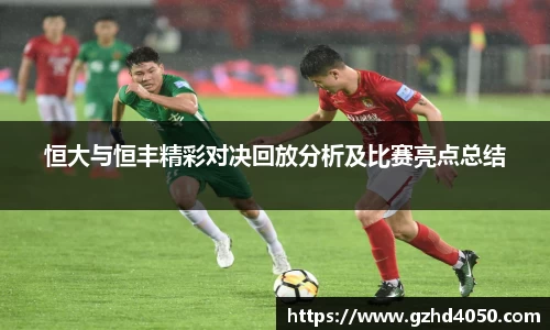 qy千亿恒大与恒丰精彩对决回放分析及比赛亮点总结