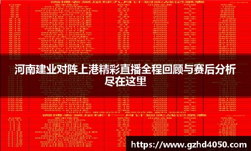 qy千亿河南建业对阵上港精彩直播全程回顾与赛后分析尽在这里