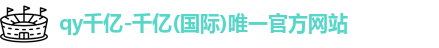 qy千亿